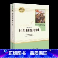[八年级上册/人教版]红星照耀中国 初中通用 [正版]红星照耀中国昆虫记 水浒传艾青诗选 朝花夕拾西游记人民教育出版社初