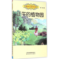 [M]正午的植物园-9787531348634