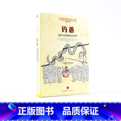 [正版]钓愚 操纵与欺骗的经济学 罗伯特席勒或罗伯特希勒 叙事经济学动物精神作者 诺贝尔经济学奖得主 出版社图书