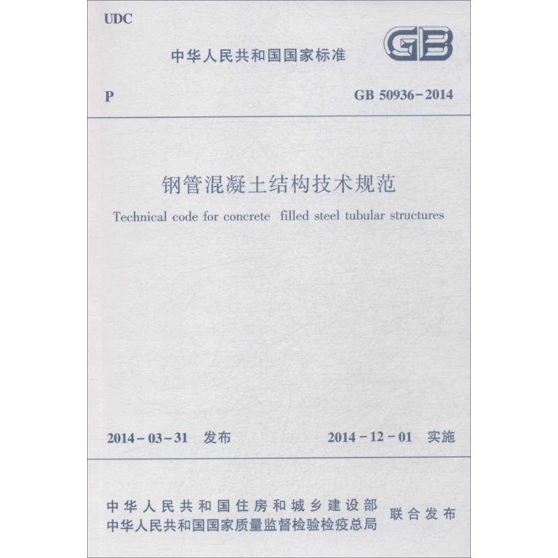[M]钢管混凝土结构技术规范-1511223939