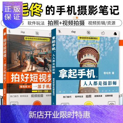 惠典正版好短视频一部手机就够了+拿起手机人人都是摄影师玩转手机摄影短视频人气摄影卷毛佟带你从入门到精通抖音v