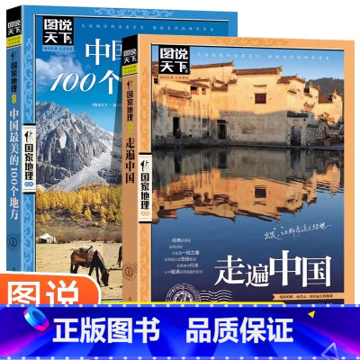 [正版]全2册走遍中国+中国美的100个地方2册中国旅游景点大全书籍感受山水奇景民俗民情图说天下国家地理世界自助游手册