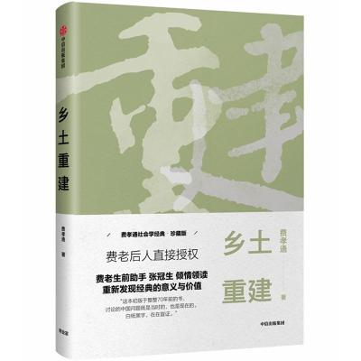 正版新书]乡土重建费孝通9787508696096