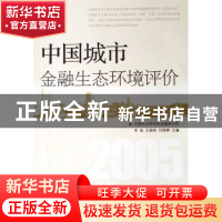 正版 中国城市金融生态环境评价(2005) 李扬 人民出版社 97870100