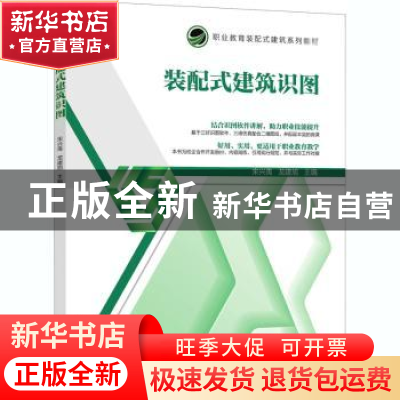 正版 装配式建筑识图 编者:宋兴禹//龙建旭|责编:常金锋//沈百琦