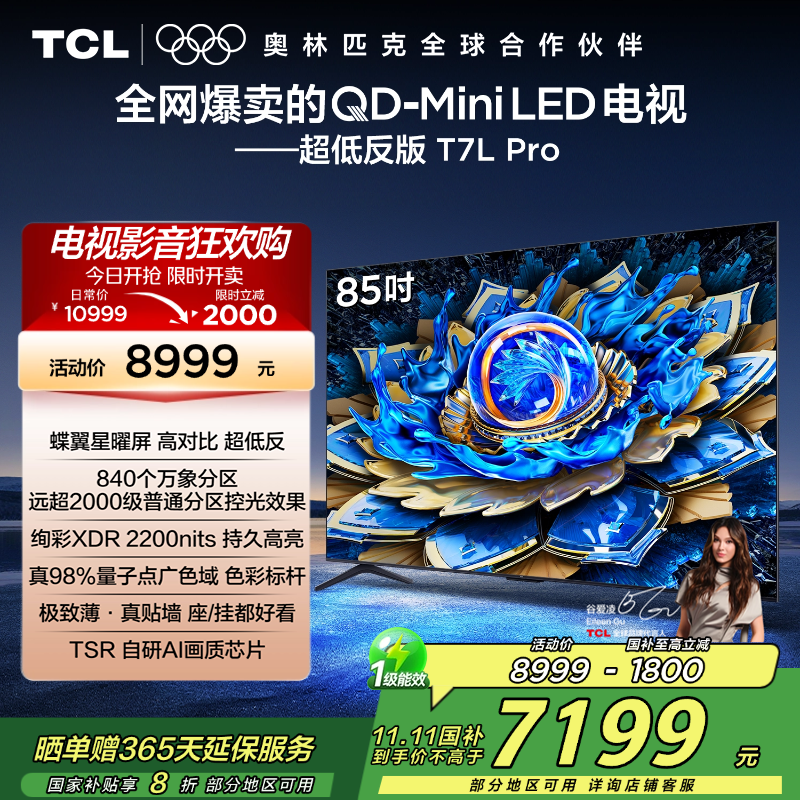 TCL电视 85T7L Pro 85英寸 QD-Mini LED 蝶翼星曜屏 万象分区 绚彩XDR 2200nits超薄