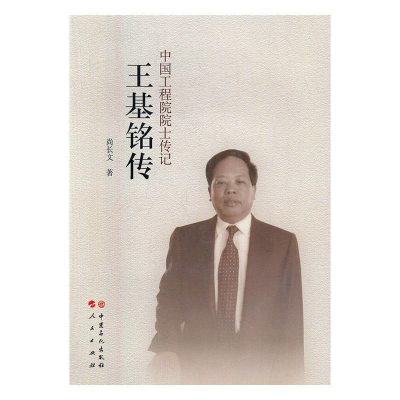正版新书]王基铭传尚长文 著9787511446909