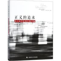 正版新书]正义的追求:西方法学经典名篇萃编张立新978756207511