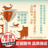 时刻人文系列 南宋朝野论王安石与新法 梁庚尧 著 北宋的改革与变法作者 南宋政治文化学术思想 历史