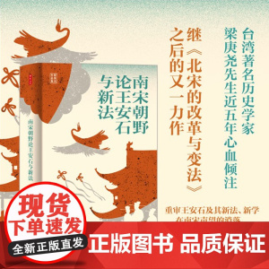 时刻人文系列 南宋朝野论王安石与新法 梁庚尧 著 北宋的改革与变法作者 南宋政治文化学术思想 历史