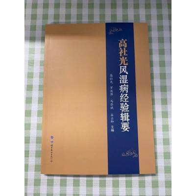 醉染图书高社光风湿病经验辑要9787519274146