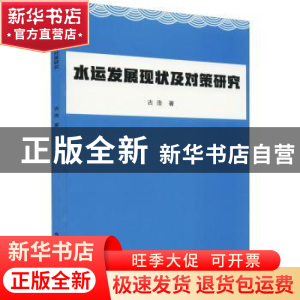 正版 水运发展现状及对策研究 古浩著 北京工业大学出版社 978756
