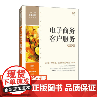 [店教材]电子商务客户服务(慕课版)9787115636812 杨俊峰 人民邮电出版社