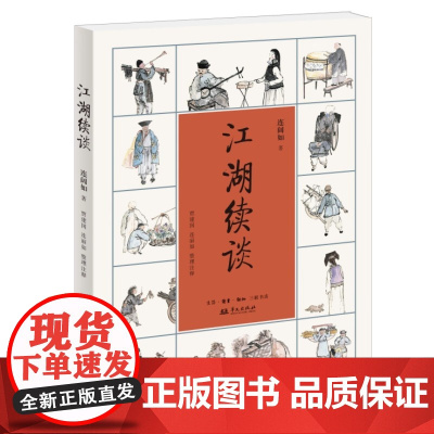 江湖续谈 连阔如 著 贾建国 连丽如 整理注释 随着连阔如先生 清末民初京津百姓生活的真实记录 生活读书新知三联书店 正