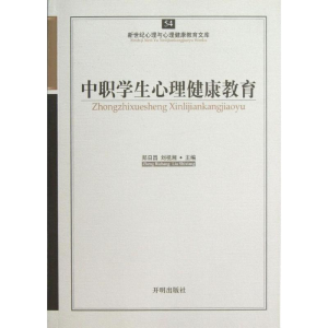 醉染图书中职学生心理健康教育9787513101