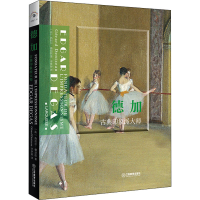 醉染图书德加 古典印象派大师9787570518913