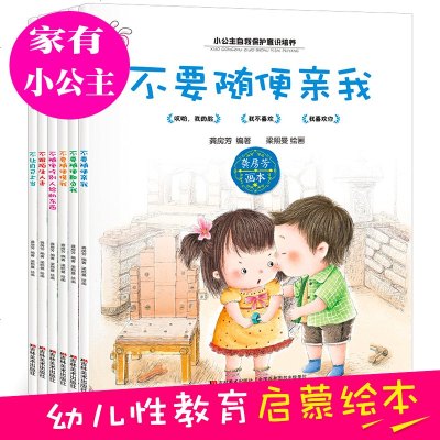 儿童性教育绘本女孩自我保护意识培养绘本不要随便亲我2-3-4-5-6-8岁男女孩宝宝睡前故事图画书幼儿园儿童安全常识