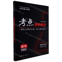 [N]高中思想政治(选择性必修3逻辑与思维配RJ)/考点同步解读-9787562299578