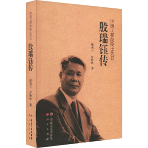 [M]殷瑞钰传-9787502495008