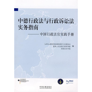 正版新书]中德行政法与行政诉讼法实务指南——中国行政法官实践