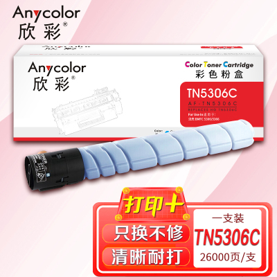 欣彩 TN5306C粉盒 AF-TN5306C蓝色 26K适用于汉光 BMFC 5306 5366