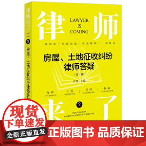律师来了.2:房屋、土地征收纠纷律师答疑(第二版)