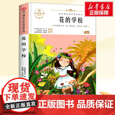 花的学校 三年级上册人教版教材同步阅读语文课本作家作品系列老师正版经典书目寒暑假儿童文学作品读物小学生故事书