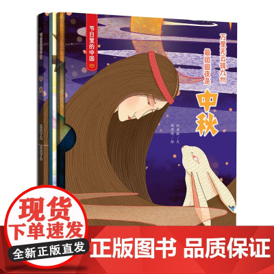 节日里的中国:中秋