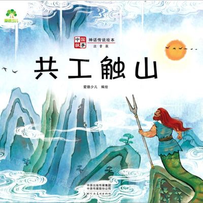 [N]共工触山(注音版)/中国故事神话传说绘本-9787540155254