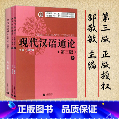 现代汉语通论第三版 书+习题集 / 套装2册 [正版]现代汉语通论邵敬敏第三版 现代汉语通论 第三版第3版书+习题集+教