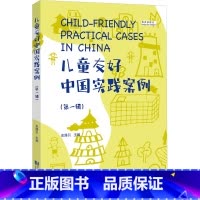 [正版]儿童友好中国实践案例(第1辑) 史路引 编 建筑/水利(新)经管、励志 书店图书籍 同济大学出版社