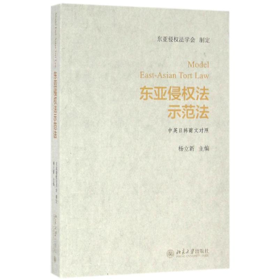 醉染图书东亚侵权法示范法9787301273739