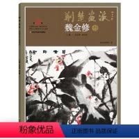 [正版]5件8折荆楚画派系列 第三辑 魏金修卷 国画绘画书籍