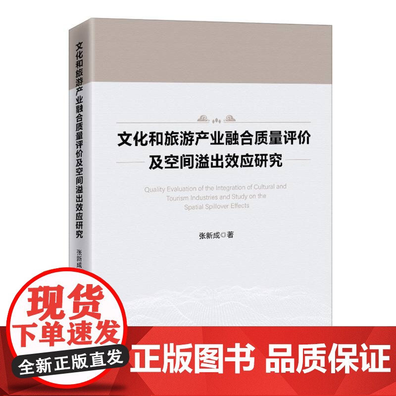 文化和旅游产业融合质量评价及空间溢出效应研究