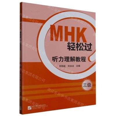 [N]MHK轻松过听力理解教程(3级)-9787561961148