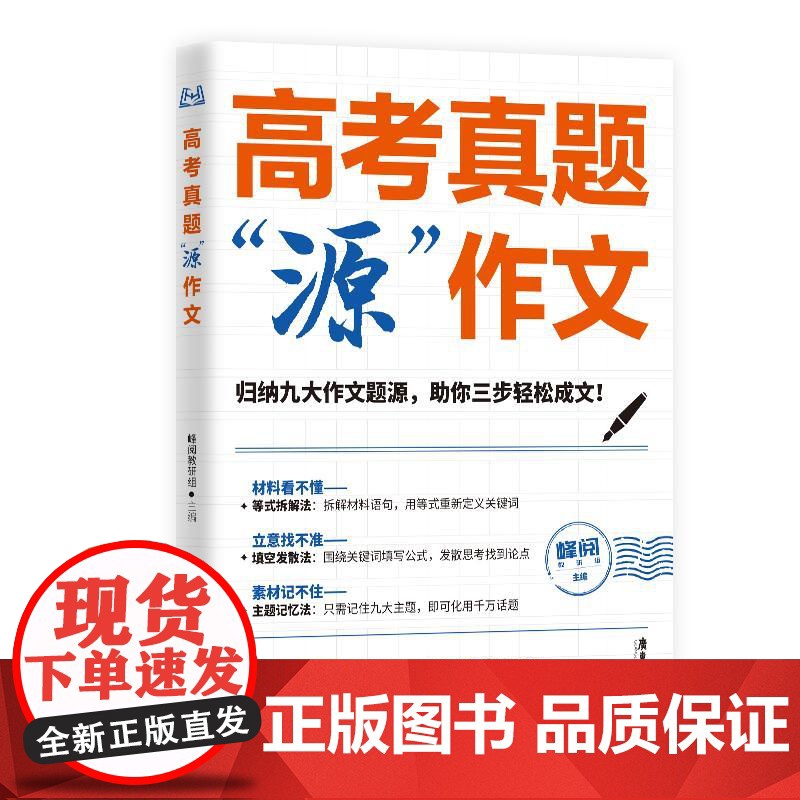 张雪峰高考真题源作文热点素材高考语文真题满分范文论点论据论证作文写作技巧辅导模板精选议论文记叙文技巧指导书籍高分范文精选