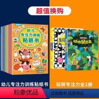 专注力训练贴纸书+玩转专注力 [正版]幼儿专注力训练贴纸书全套8册 全脑逻辑思维游戏训练幼儿园书籍宝宝贴贴画0-2-3-