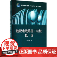 输配电线路施工机械概论:李光辉 编 大中专高职科技综合 大中专 中国电力出版社