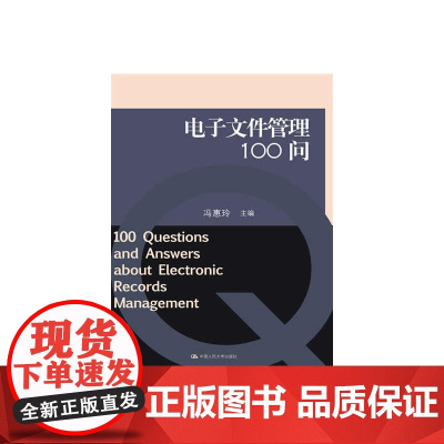 电子文件管理100问 冯惠玲 中国人民大学出版社 正版书籍