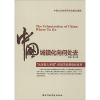 正版新书]中国城镇化向何处去:"大多数人幸福"的城市发展指标体