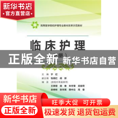 正版 临床护理:下册 于红 华中科技大学出版社 9787568013727 书