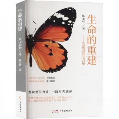 正版新书]生命的重建——发现爱的力量陈美竹9787545490930