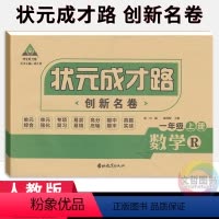 数学 [正版]2023秋季状元成才路创新名卷一年级上册数学试卷人教版 小学1年级数学同步单元检测卷期中期末冲刺卷一上数学