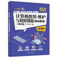 正版新书]计算机组装·维护与故障排除基础教程(第3版)(微课版)文