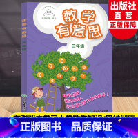 [正版]数学有意思三年级 小学数学拓展课读本张优幼等编著 小学三年级适用提高数学思维与能力提升数学兴趣数学游戏书浙江教
