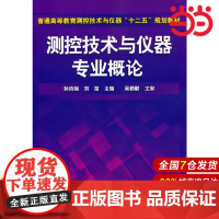 测控技术与仪器专业概论(孙自强).孙自强9787122146014