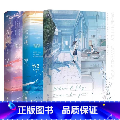 [共3册]难哄2册+当我飞奔向你 [正版]图书当我飞奔向你 小说 原名:她病得不轻 竹已 难哄偷偷藏不住作者青春校园言情