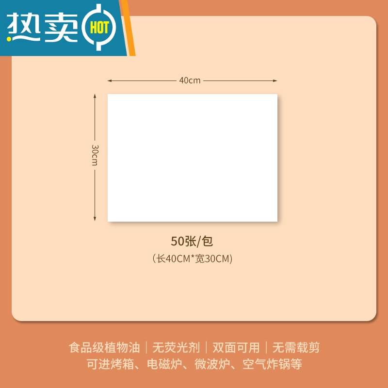 敬平烤箱烘烤吸油纸空气炸锅专用纸垫烤肉烧烤盘硅油纸不粘家用长方形 50张/包(长40CM*宽30CM)烘焙纸