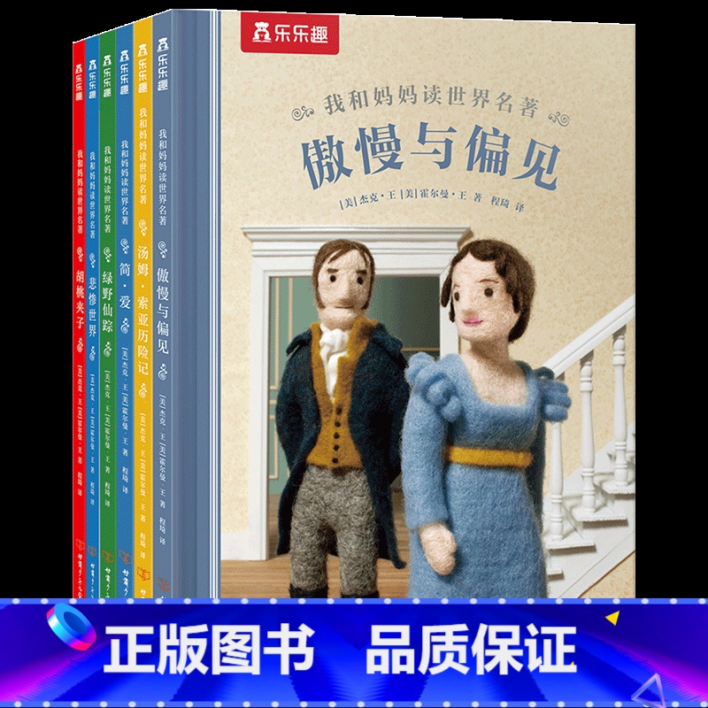 我和妈妈读世界名著( 共6册) [正版]我和妈妈读世界名著 6大经典文学故事 2-6-8岁儿童中英双语精装绘本故事书 宝