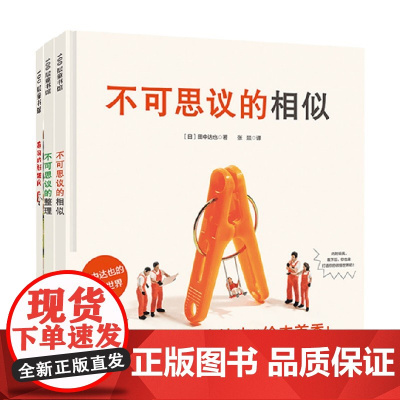 田中达也的微缩世界系列 3-6岁 寿司的旅行 寿司的新披风 不可思议的整理 不可思议的相似 田中达也著 儿童绘本